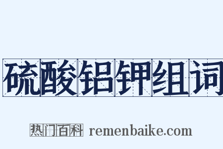 硫酸铝钾组词是什么意思的图片